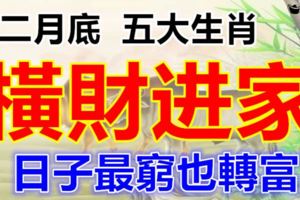 十二月底這幾個生肖超級幸運，還有一筆橫財到，日子最窮也轉富！