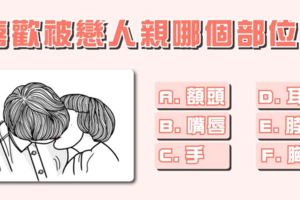 準哭了！喜歡被戀人親哪個部位？測你是什麼情人？
