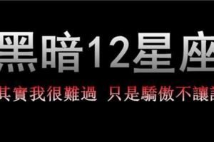 太準了！12星座最黑暗的一面，躺槍...！