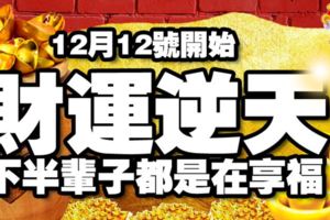 12月12號開始，財運逆天，下半輩子都是在享福！