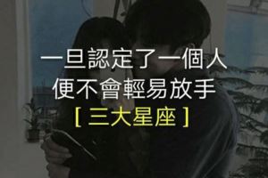 這些星座，一旦認定了一個人，便不會輕易放手！！你上榜了嗎？？