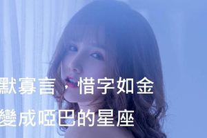 沉默寡言，惜字如金，快變成啞巴的星座