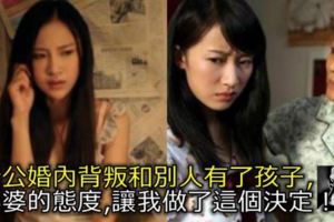 老公婚內背叛和別人有了孩子，婆婆的態度，讓我做了這個決定！