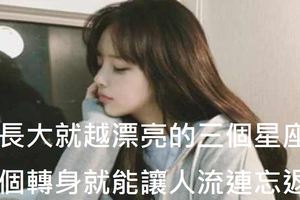 越長大就越漂亮的三個星座女，一個轉身就能讓人流連忘返！