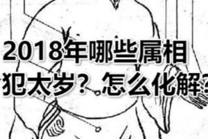 犯太歲是什麼意思？2018年哪些屬相犯太歲？怎麼化解？