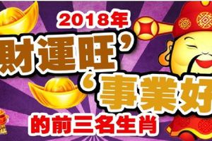 2018年『財運旺』『事業好』的前三名生肖。。。