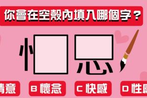 人格測字！你會在空殼內填入哪個字？看出你的典型性格！