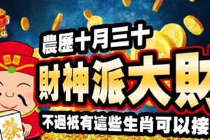農曆十月三十，財神派大財，不過只有這些生肖可以接財