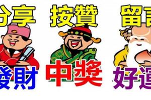 今天12月18日！農曆十一月初一！一定發！你打開，你發財！