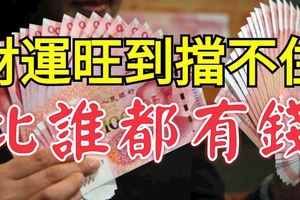 12月內財運旺到擋不住，比誰都有錢的五大生肖！