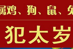 2018屬相狗、龍、雞、牛沖犯太歲！用這三招，黴運走，好運來！