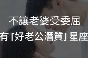 不讓老婆受委屈！擁有「好老公潛質」星座男！