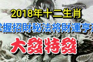 2018年十二生肖掌握這些招財秘法將財運亨通，吉星高照，大發特發