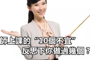 教師上課的「10個不宜」，反思下你做過幾個？