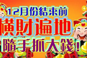12月份結束前，橫財遍地，隨手抓大錢！