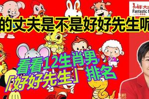 你的丈夫是不是好好先生呢！看看12生肖男「好好先生」排名