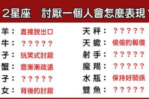 「其實你已經被討厭了」！12星座是這樣對待「討厭」的人！