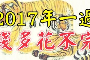 這6大生肖，2017年一過，錢多的花不完！