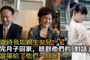 公婆待我如親生女兒，做完月子回家，聽到他們的「對話」，我當場給了他們一耳光！