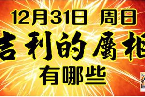 12月31日周日吉利的屬相有哪些？