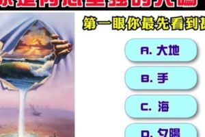 心理測試：第一眼你最先看到的是什麼？測你是個內心堅強的人嗎？