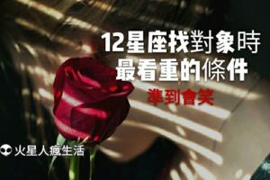 12星座找對象時，最看重的條件！