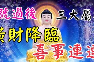 1月9號過後，這三大屬相有一筆橫財降臨，喜事連連！