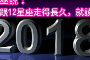 想跟12星座走得長久，就該…