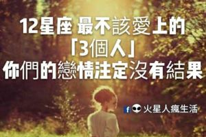 12星座最不該愛上的「3個人」！你們的戀情註定沒有結果！
