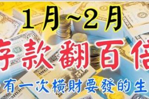 1月～2月，必有一次橫財要發，存款翻百倍的生肖！&這幾大生肖3個月內，不是走桃花運，就是有暴富財！