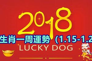 12生肖一周運勢（1.15-1.21）