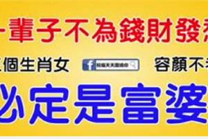 這三個生肖的女人，一輩子不為錢財發愁，容顏不老，必定是富婆！！&比算命准！2018年，這幾個生肖偏財送上門，橫財擋不住，與大獎有緣