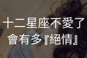 十二星座不愛了會有多「絕情」？