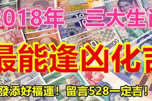 2018年最能逢凶化吉的三大生肖