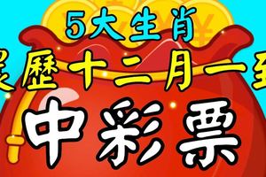 農歷十二月一到，這5大生肖不經意就中個彩票，意外之財數到樂開花！