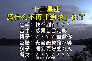 「追久了，也會累」！12星座男，為什麼會放棄「追求」妳！