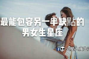 最能包容另一半缺點的男女生星座