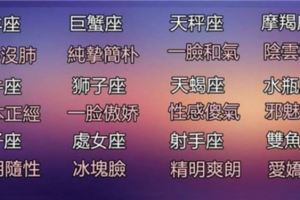 精準分析，十二星座的「愛情」性格！