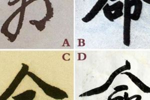心理測試：那個「命」字寫的最好？測你以後會不會成為富翁！