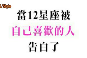 作夢都沒想到有這一天！當十二星座被「喜歡的人」告白！真是世界最幸福的巧合！