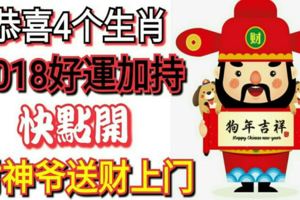 恭喜這4個生肖，2018好運加持，財神爺送財上門