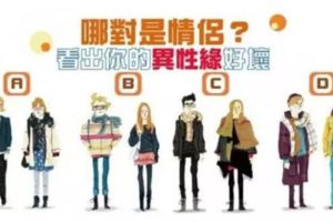 心理測試：圖中哪一對才是情侶？立馬看出你的異性緣好壞＿