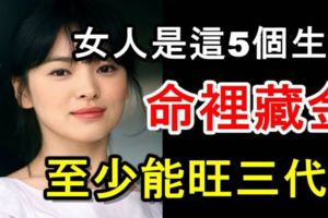 女人是這5個生肖，命裡藏金，至少能旺三代！