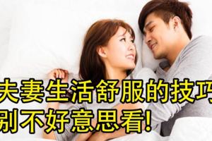 夫妻生活舒服的技巧！(男女必看)