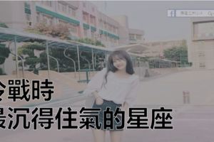 冷戰時，最沉得住氣的星座
