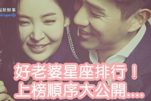 好老婆星座排行上榜順序大公開....