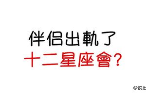 當我們的關係瞬間破裂！十二星座面對伴侶「出軌」，會有什麼反應和採取什麼做法！