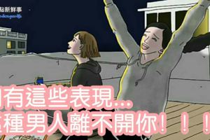男人一旦離不開你，就會這8個表現，他有嗎？