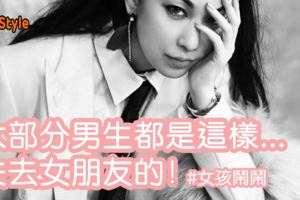 「大部分男生都是這樣失去女朋友的吧」