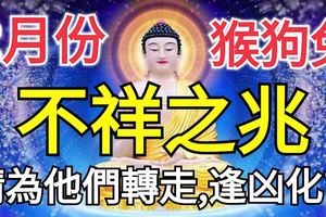 2月份屬猴狗兔要小心，有不祥之兆！請為他們轉走，逢凶化吉！